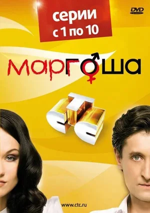 Маргоша постер